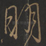 明