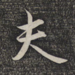 夫