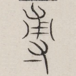 敷