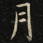 月