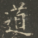 道