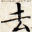 去