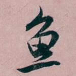 鱼