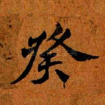 癸