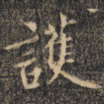 护
