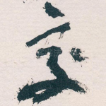 交