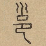邕