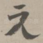 无