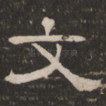 文