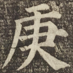 庚