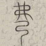 弼