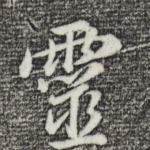 灵