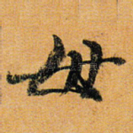 母