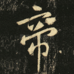 帝
