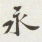 永