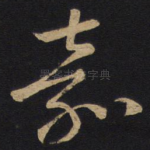 嘉