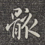 骸