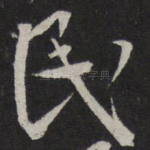 民