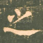 之