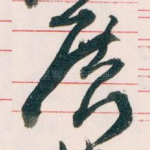展