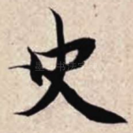 史