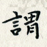 谓