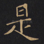 是