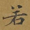 若