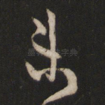 未
