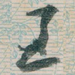 王