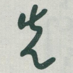 先