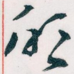欣