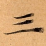 三
