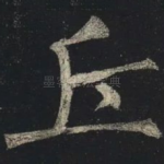 丘