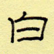 白