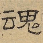 魂