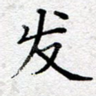 发