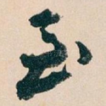 至
