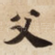 父