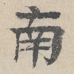 南