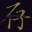 存