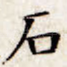 石