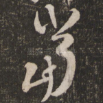 当
