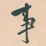 事