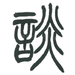 谈