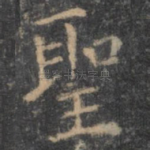 圣