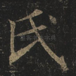 氏