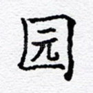 园