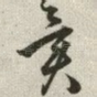 异