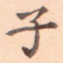 子